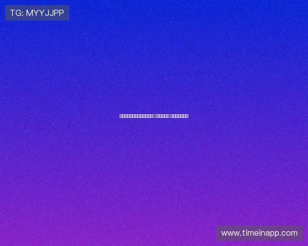 美国选手包揽单板滑雪世锦赛U型池冠亚军 迎来历史性突破